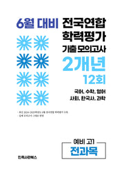 6월 대비 전국연합 학력평가 기출 모의고사 2개년 12회 예비 고1 전과목(2026)