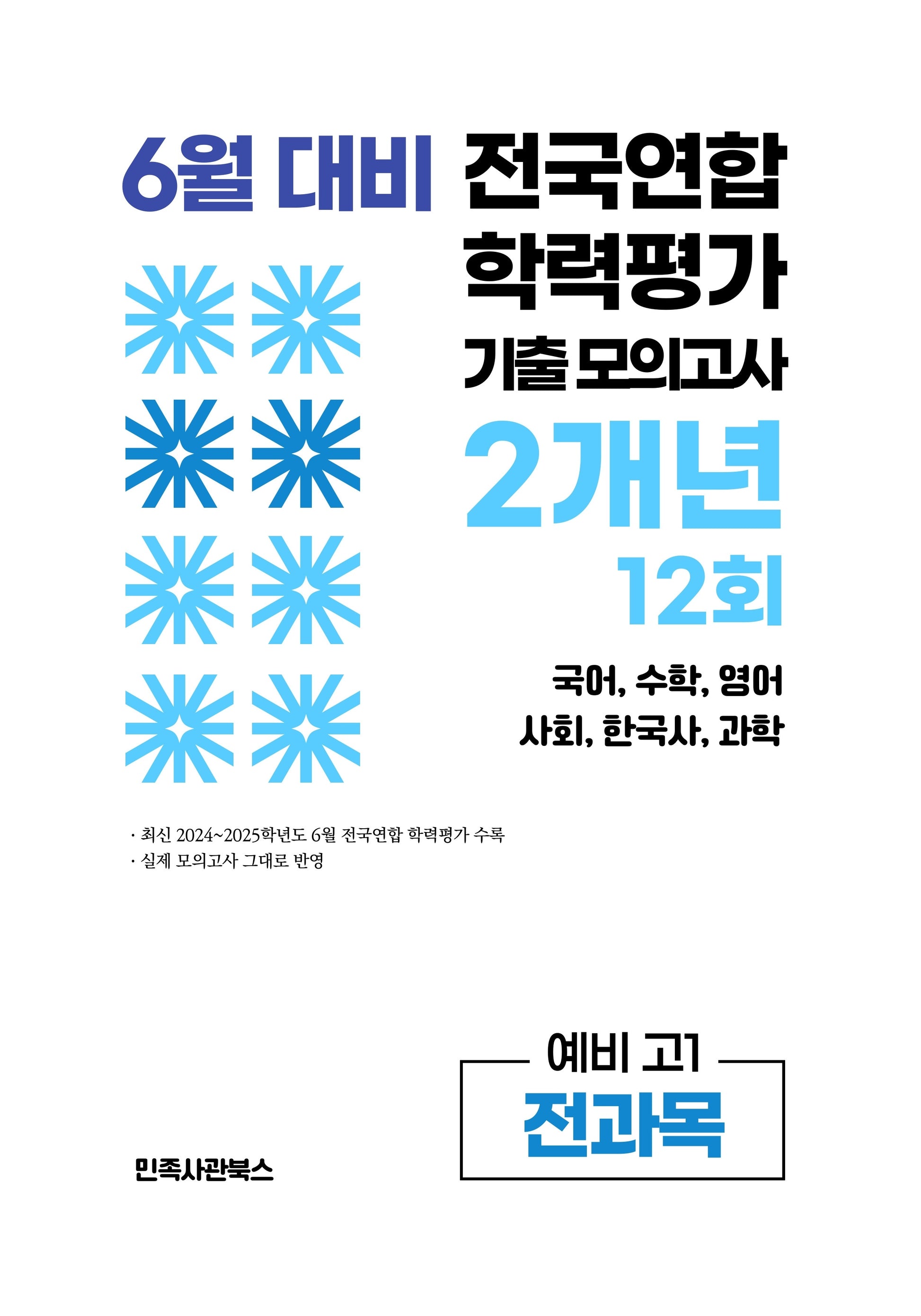 6월 대비 전국연합 학력평가 기출 모의고사 2개년 12회 예비 고1 전과목(2026)
