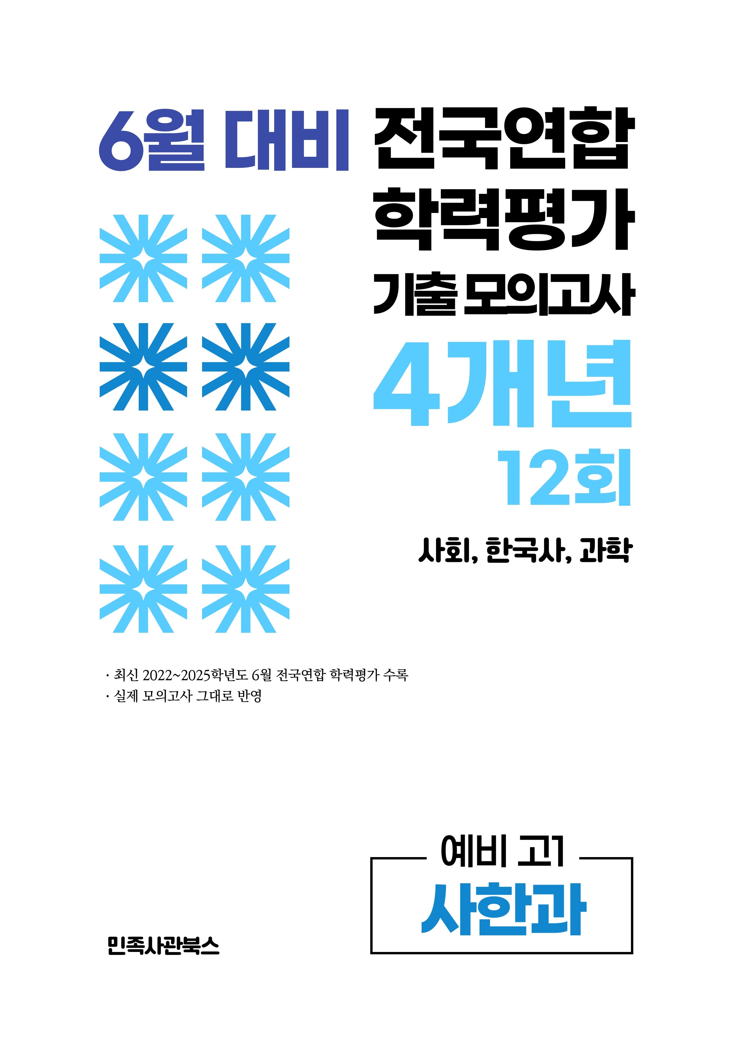 6월 대비 전국연합 학력평가 기출 모의고사 4개년 12회 예비 고1 사한과(2026)