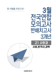 3월 전국연합 모의고사 반배치고사 3개년 고1 사한과(사회,한국사,과학)(2026)