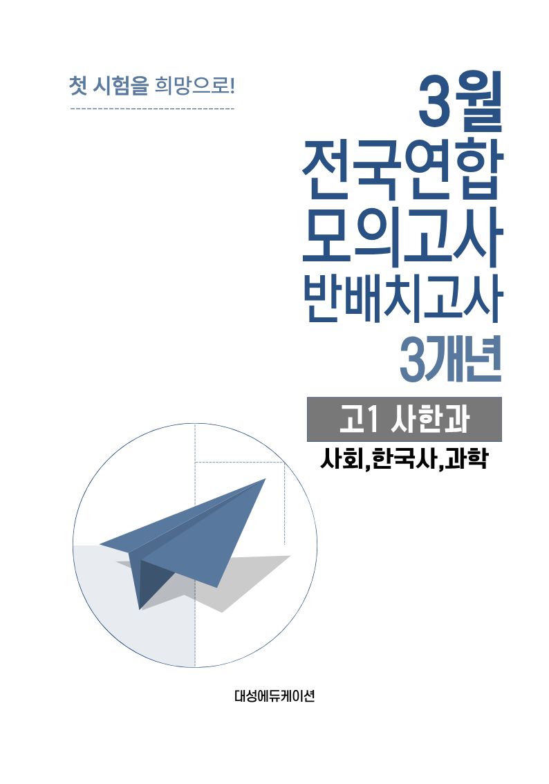 3월 전국연합 모의고사 반배치고사 3개년 고1 사한과(사회,한국사,과학)(2026)