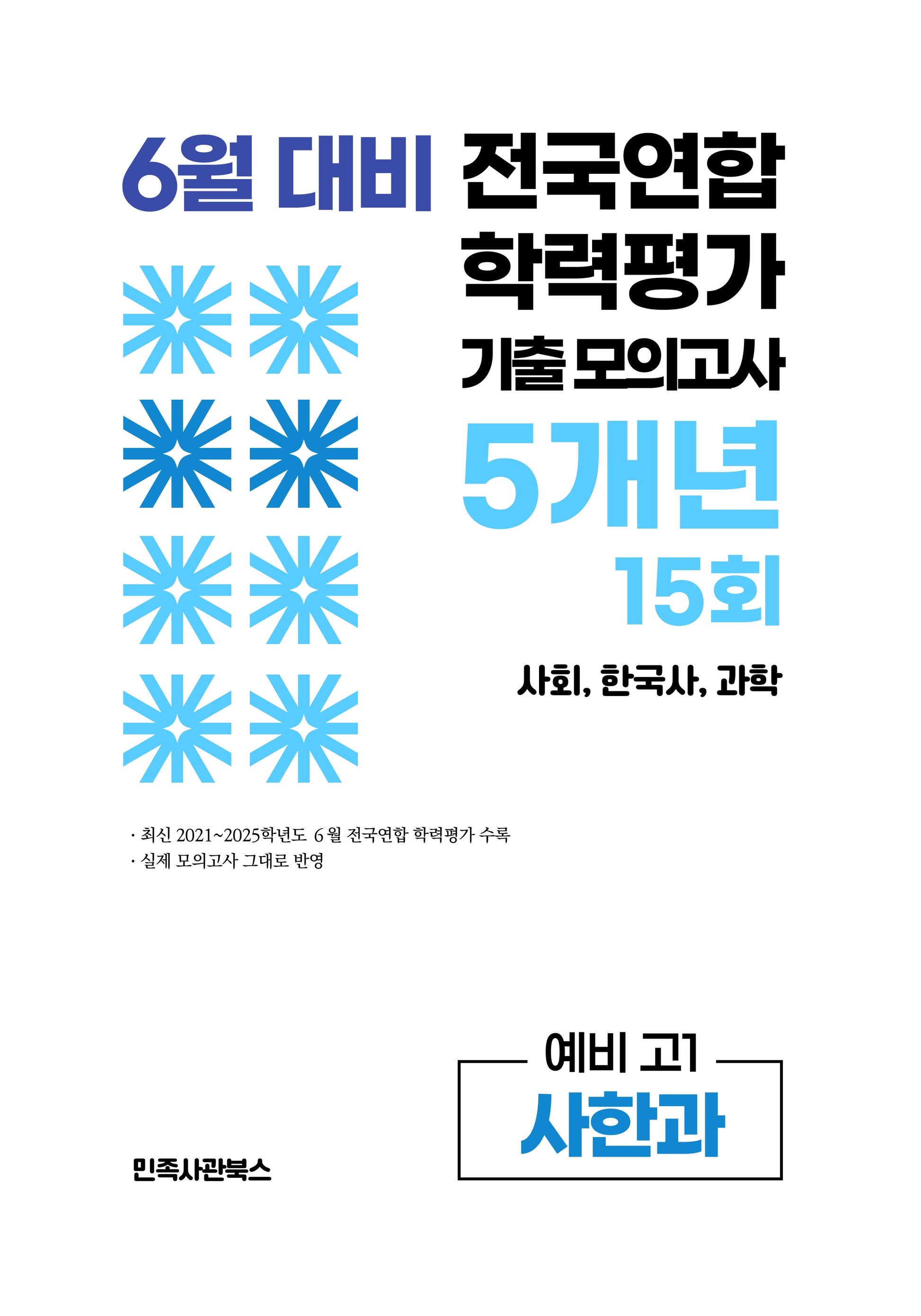 6월 대비 전국연합 학력평가 기출 모의고사 5개년 15회 예비 고1 사한과(2026)