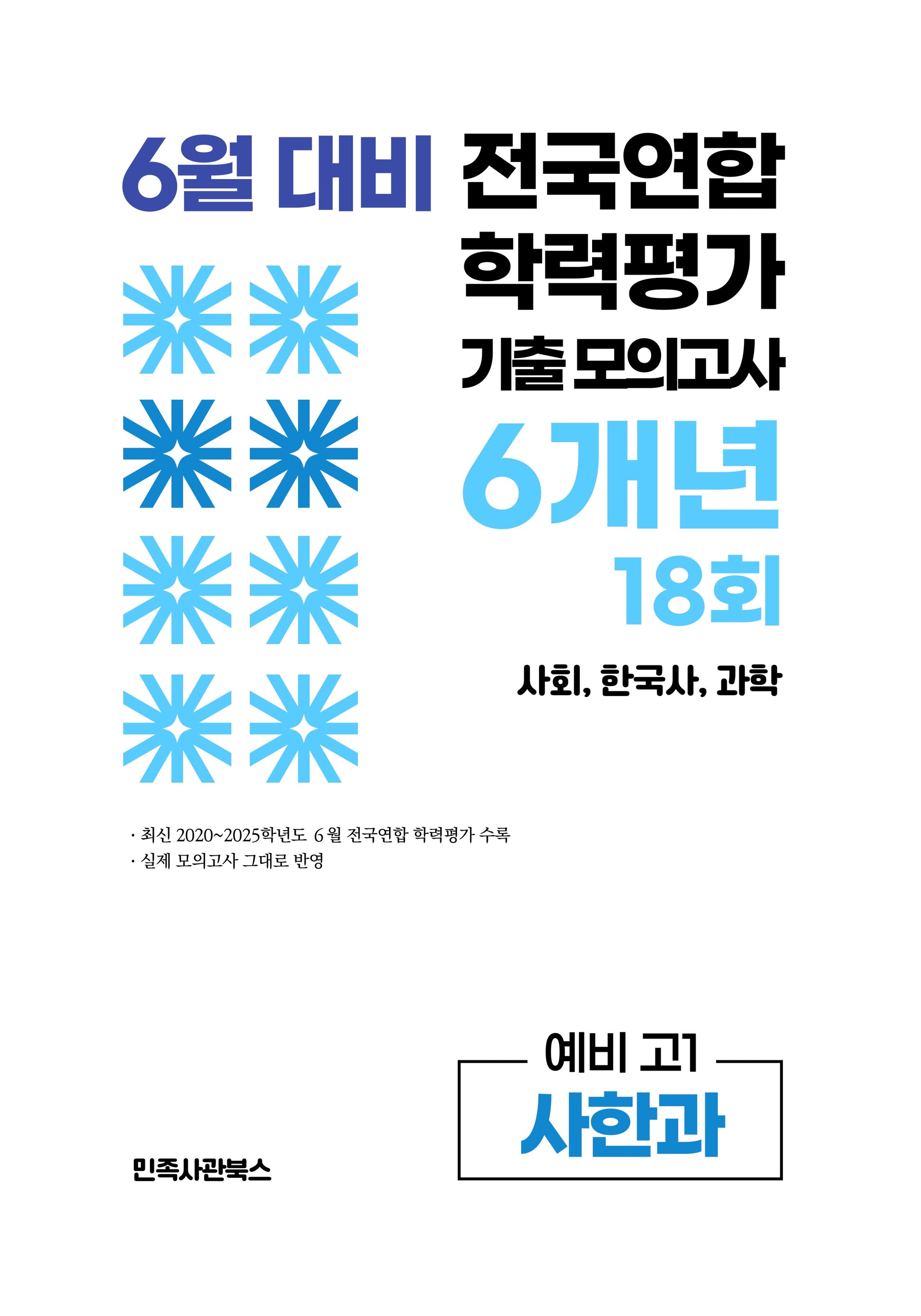 6월 대비 전국연합 학력평가 기출 모의고사 6개년 18회 예비 고1 사한과(2026)