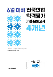 6월 대비 전국연합 학력평가 기출 모의고사 4개년 예비 고1 국어(2026)