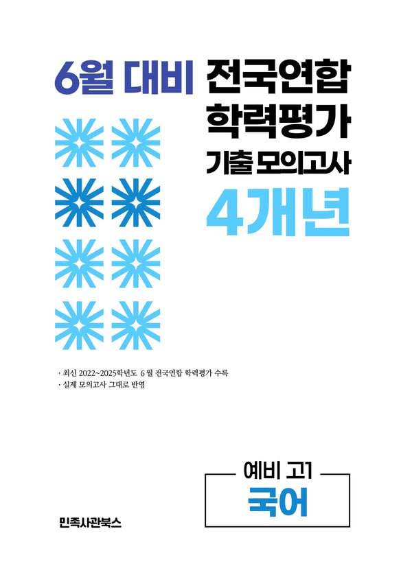 6월 대비 전국연합 학력평가 기출 모의고사 4개년 예비 고1 국어(2026)
