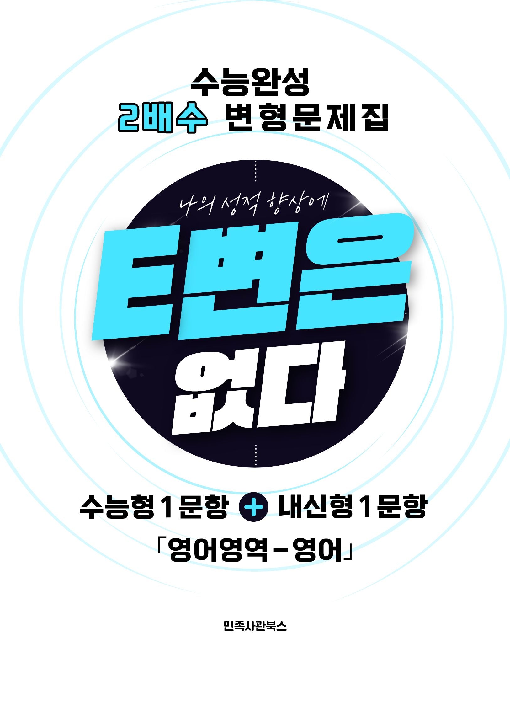 E변은 없다 수능완성 2배수 수능형+내신형 변형문제 영어독해(2026)(2027수능대비)