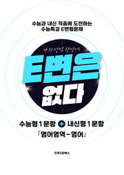E변은 없다 수능특강 변형문제 영어(2026)(2027수능대비)