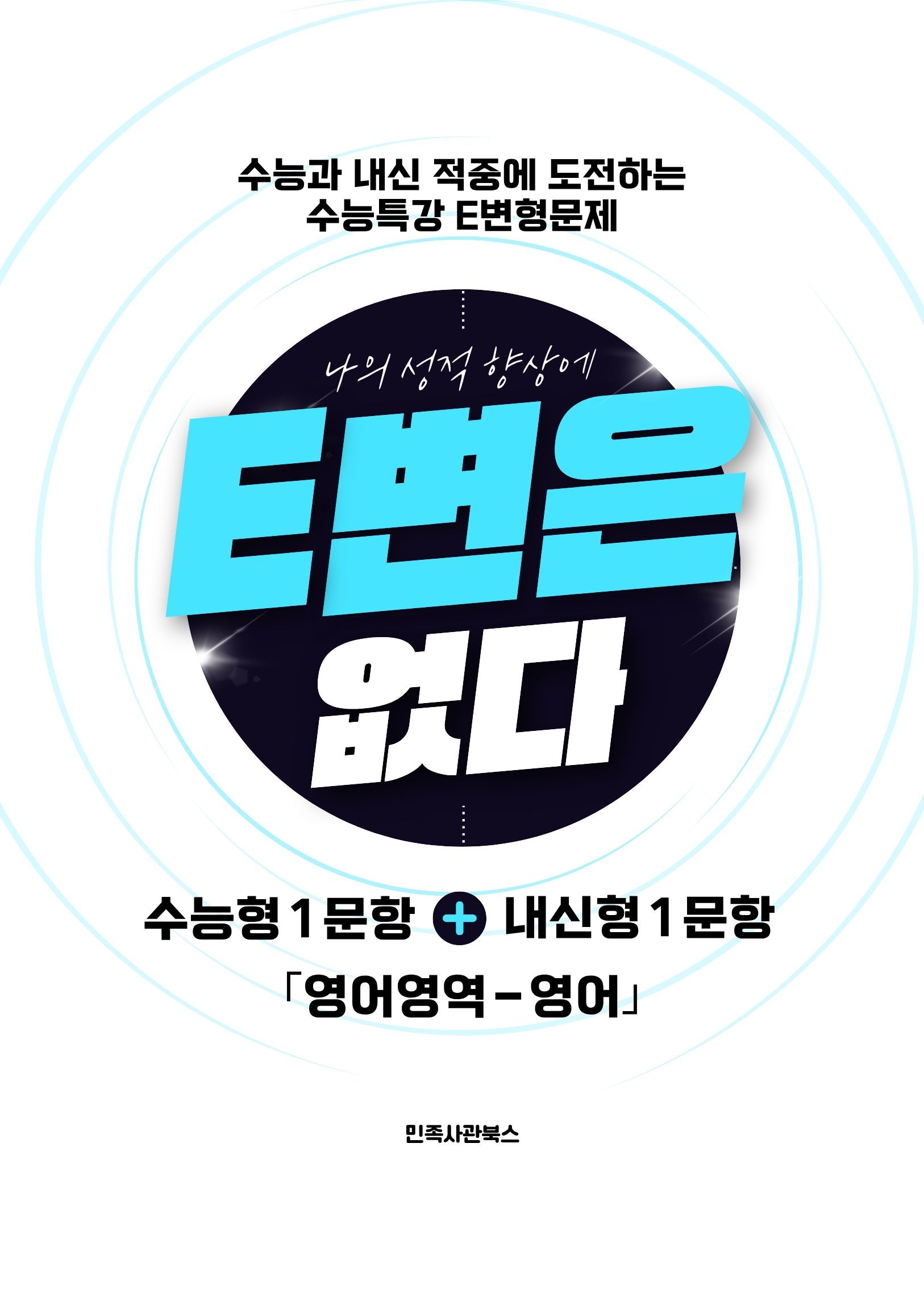 E변은 없다 수능특강 변형문제 영어(2026)(2027수능대비)