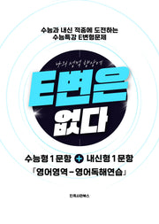 E변은 없다 수능특강 변형문제 영어독해연습(2026)(2027수능대비)