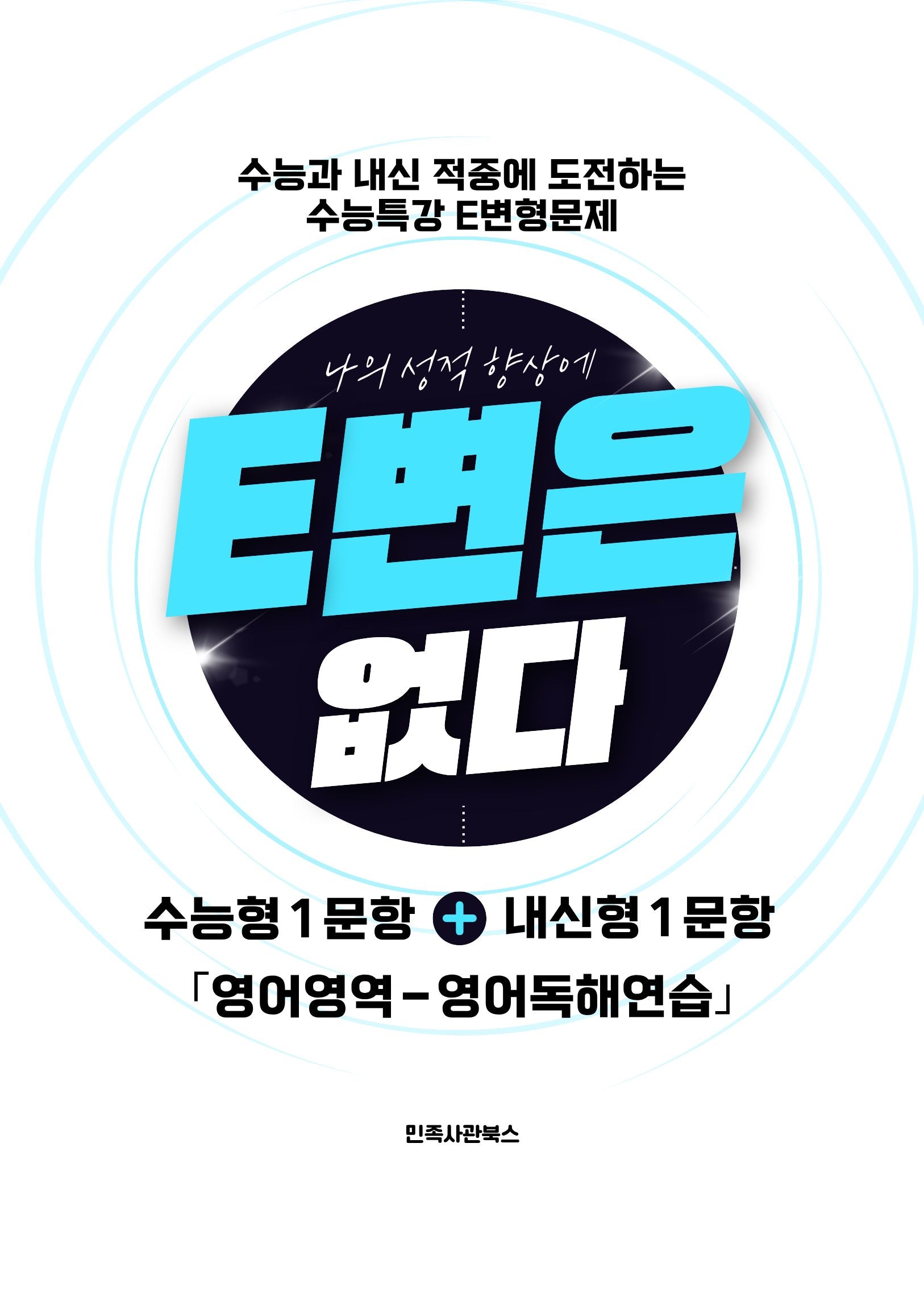 E변은 없다 수능특강 변형문제 영어독해연습(2026)(2027수능대비)