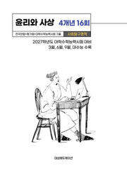 전국연합+평가원+대학수학능력시험 기출 사회탐구영역 윤리와 사상 4개년 16회(2026)(2027 수능대비)