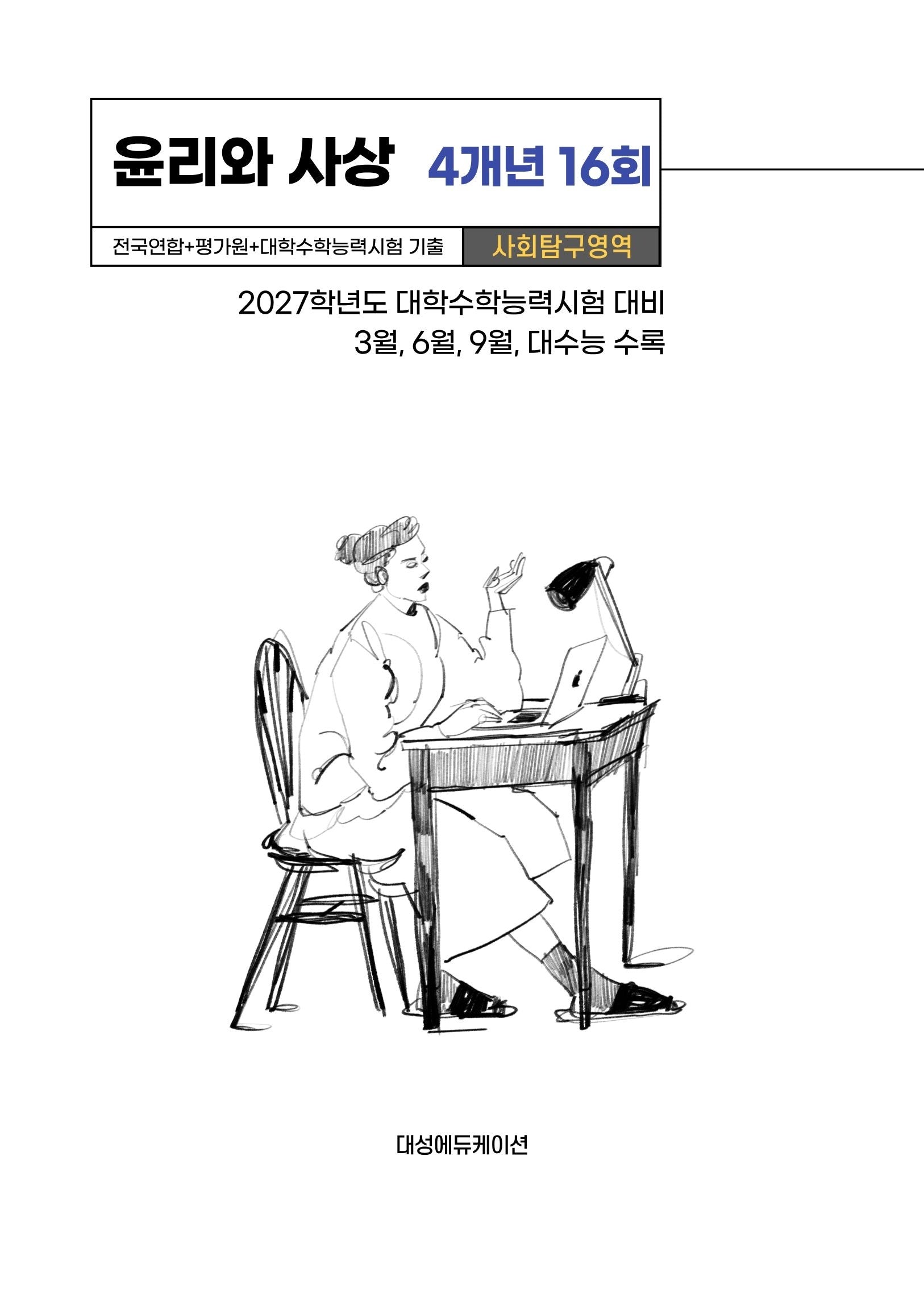 전국연합+평가원+대학수학능력시험 기출 사회탐구영역 윤리와 사상 4개년 16회(2026)(2027 수능대비)