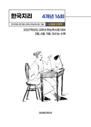 전국연합+평가원+대학수학능력시험 기출 사회탐구영역 한국지리 4개년 16회(2026)(2027 수능대비)