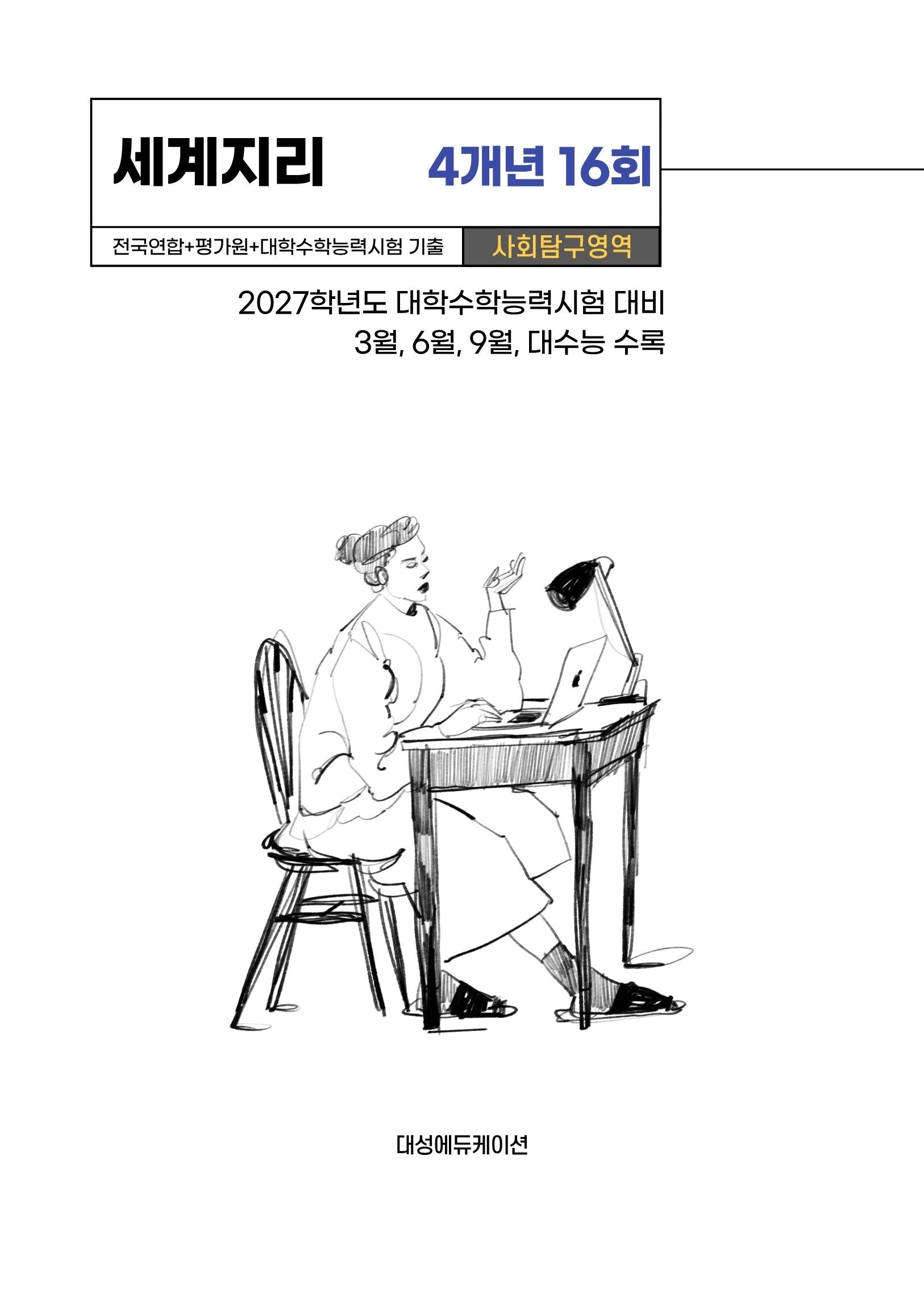 전국연합+평가원+대학수학능력시험 기출 사회탐구영역 세계지리 4개년 16회(2026)(2027 수능대비)