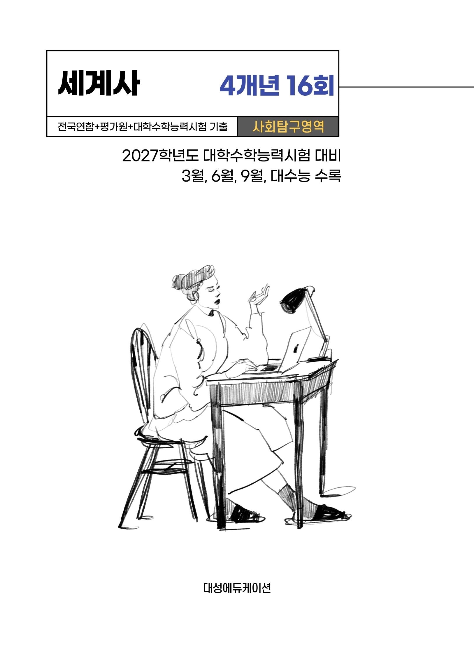 전국연합+평가원+대학수학능력시험 기출 사회탐구영역 세계사 4개년 16회(2026)(2027 수능대비)
