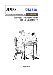 전국연합+평가원+대학수학능력시험 기출 사회탐구영역 세계사 4개년 16회(2026)(2027 수능대비)