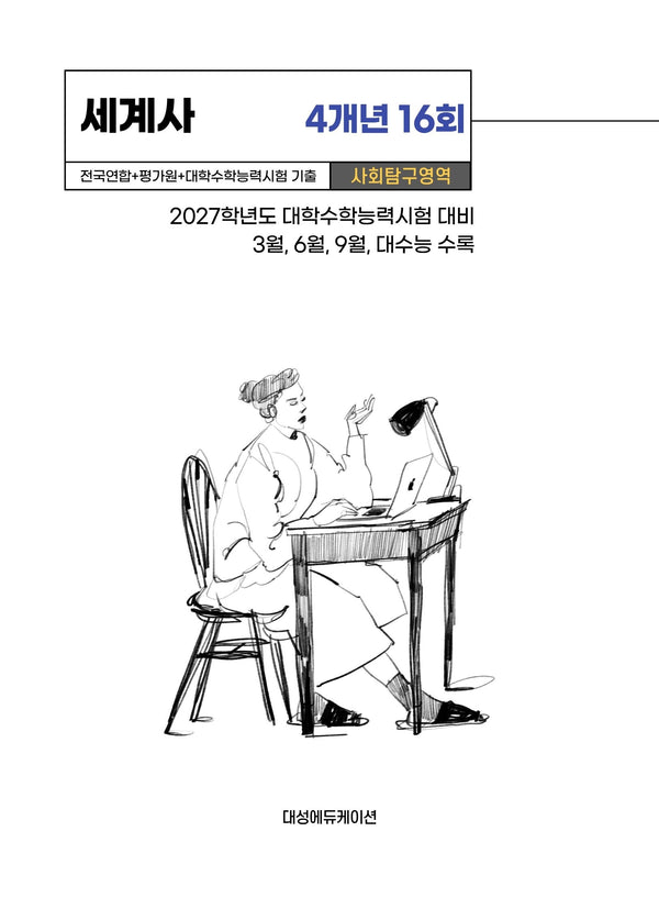 전국연합+평가원+대학수학능력시험 기출 사회탐구영역 세계사 4개년 16회(2026)(2027 수능대비)