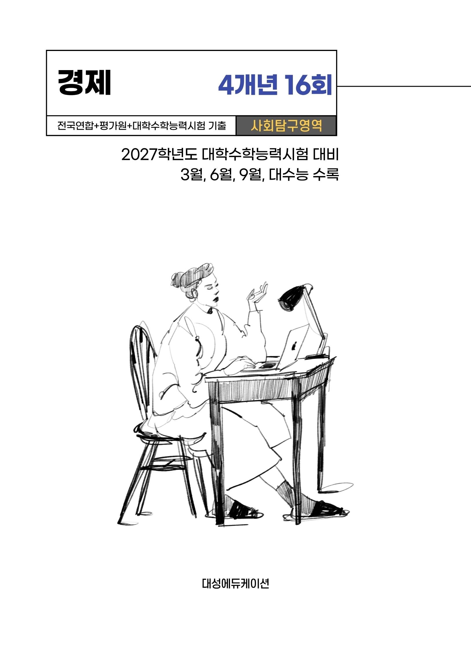 전국연합+평가원+대학수학능력시험 기출 사회탐구영역 경제 4개년 16회(2026)(2027 수능대비)