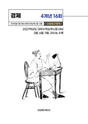 전국연합+평가원+대학수학능력시험 기출 사회탐구영역 경제 4개년 16회(2026)(2027 수능대비)