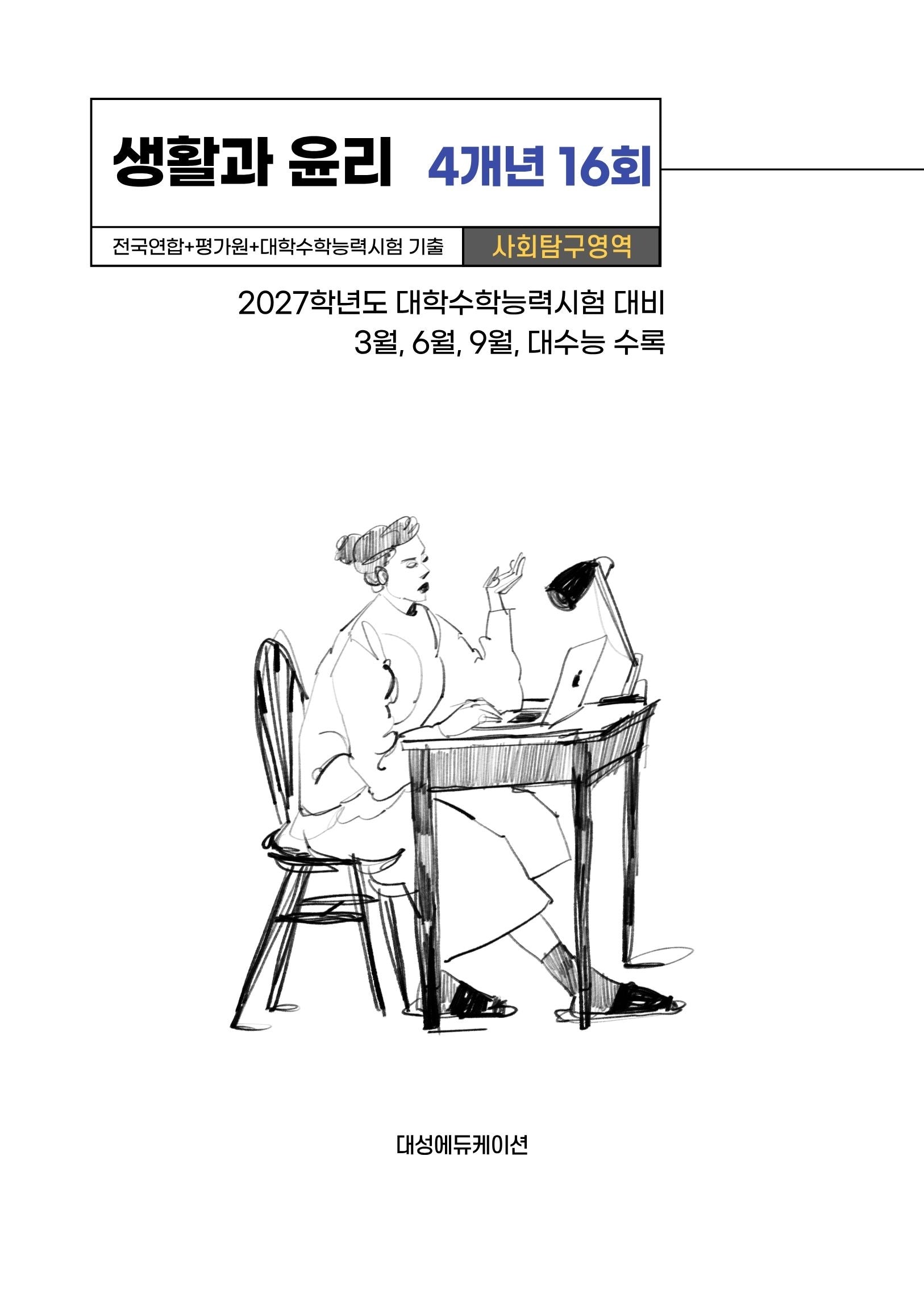 전국연합+평가원+대학수학능력시험 기출 사회탐구영역 생활과 윤리 4개년 16회(2026)(2027 수능대비)