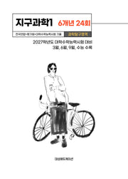 전국연합+평가원+대학수학능력시험 기출 지구과학1 6개년 24회(2026)(2027 수능대비)