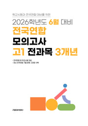 6월 대비 전국연합 모의고사 고1 전과목 3개년(2026)