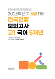 6월 대비 전국연합 모의고사 고1 국어 5개년(2026)