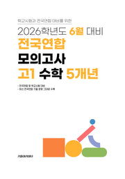 6월 대비 전국연합 모의고사 고1 수학 5개년(2026)