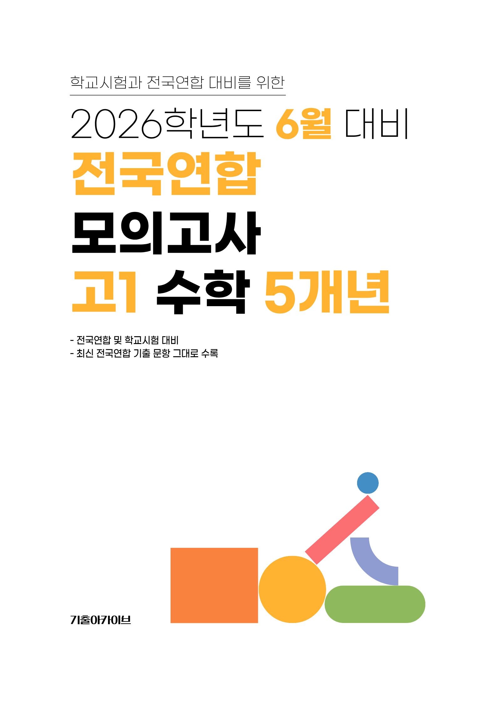 6월 대비 전국연합 모의고사 고1 수학 5개년(2026)