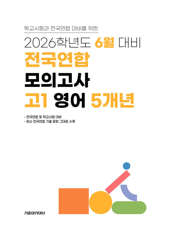 6월 대비 전국연합 모의고사 고1 영어 5개년(2026)