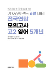 6월 대비 전국연합 모의고사 고2 영어 5개년(2026)