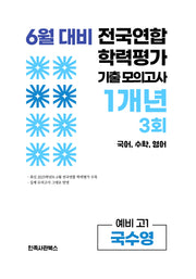 6월 대비 전국연합 학력평가 기출 모의고사 1개년 3회 예비 고1 국수영(2026)