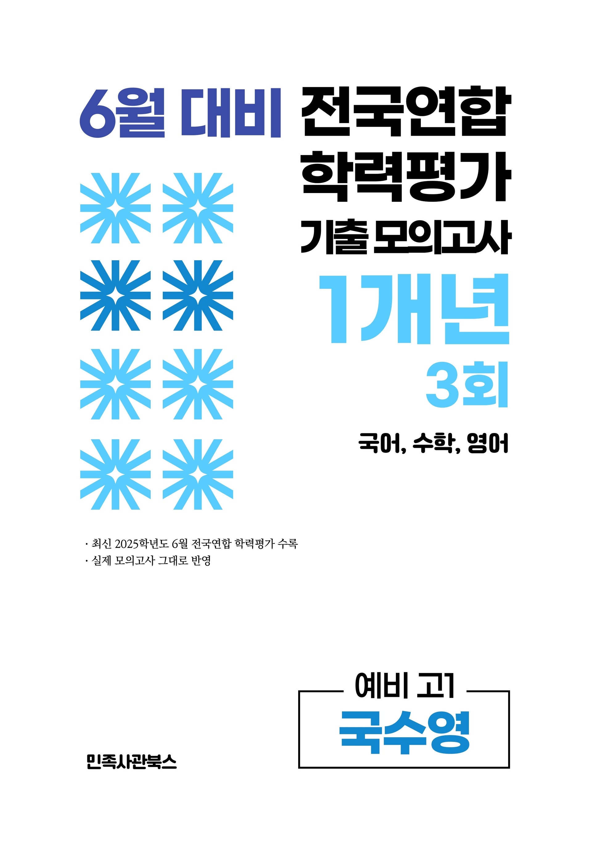 6월 대비 전국연합 학력평가 기출 모의고사 1개년 3회 예비 고1 국수영(2026)