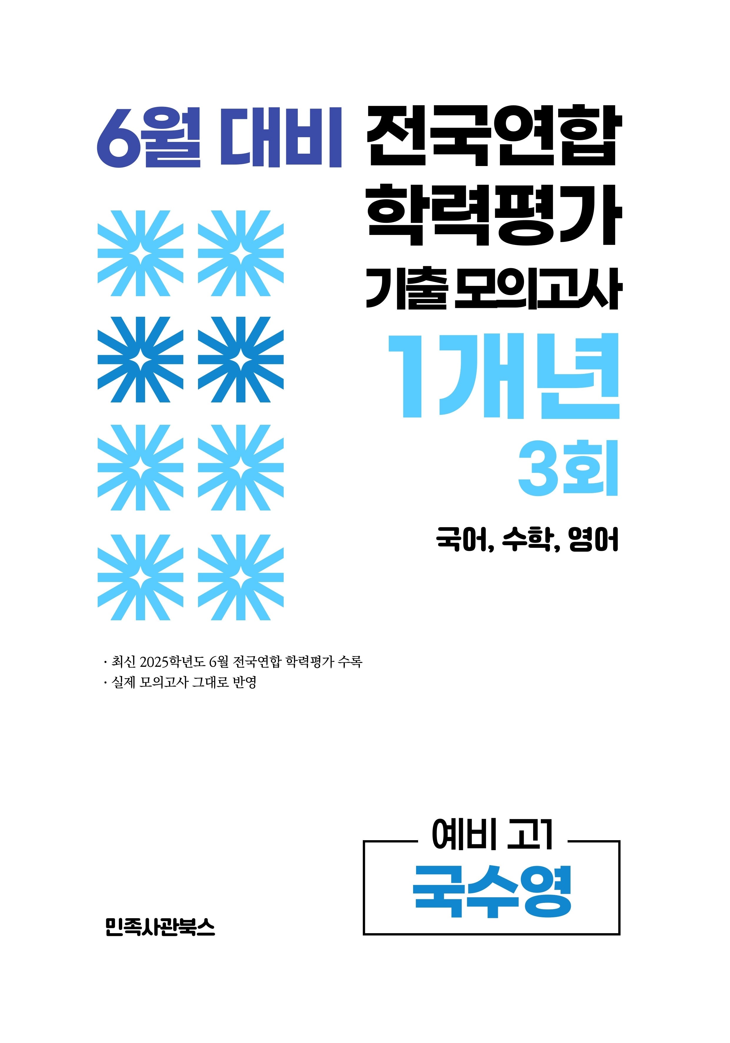 6월 대비 전국연합 학력평가 기출 모의고사 1개년 3회 예비 고1 국수영(2026)