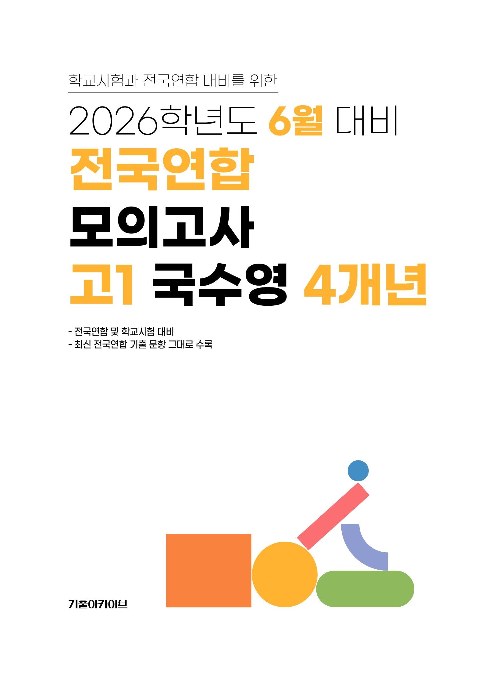 6월 대비 전국연합 모의고사 고1 국수영 4개년(2026)