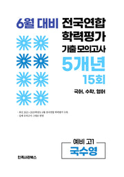 6월 대비 전국연합 학력평가 기출 모의고사 5개년 15회 예비 고1 국수영(2026)