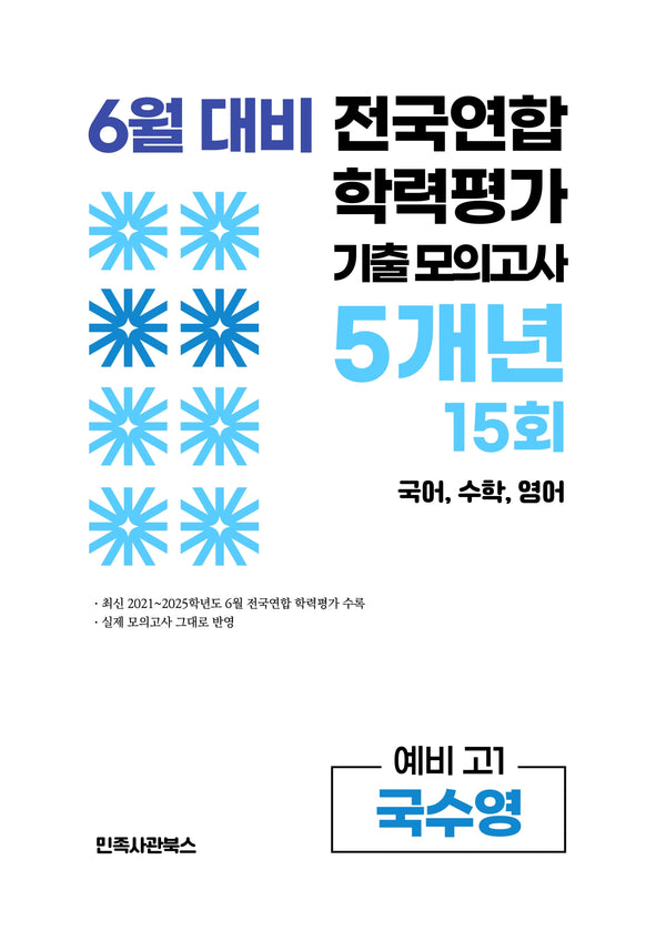 6월 대비 전국연합 학력평가 기출 모의고사 5개년 15회 예비 고1 국수영(2026)