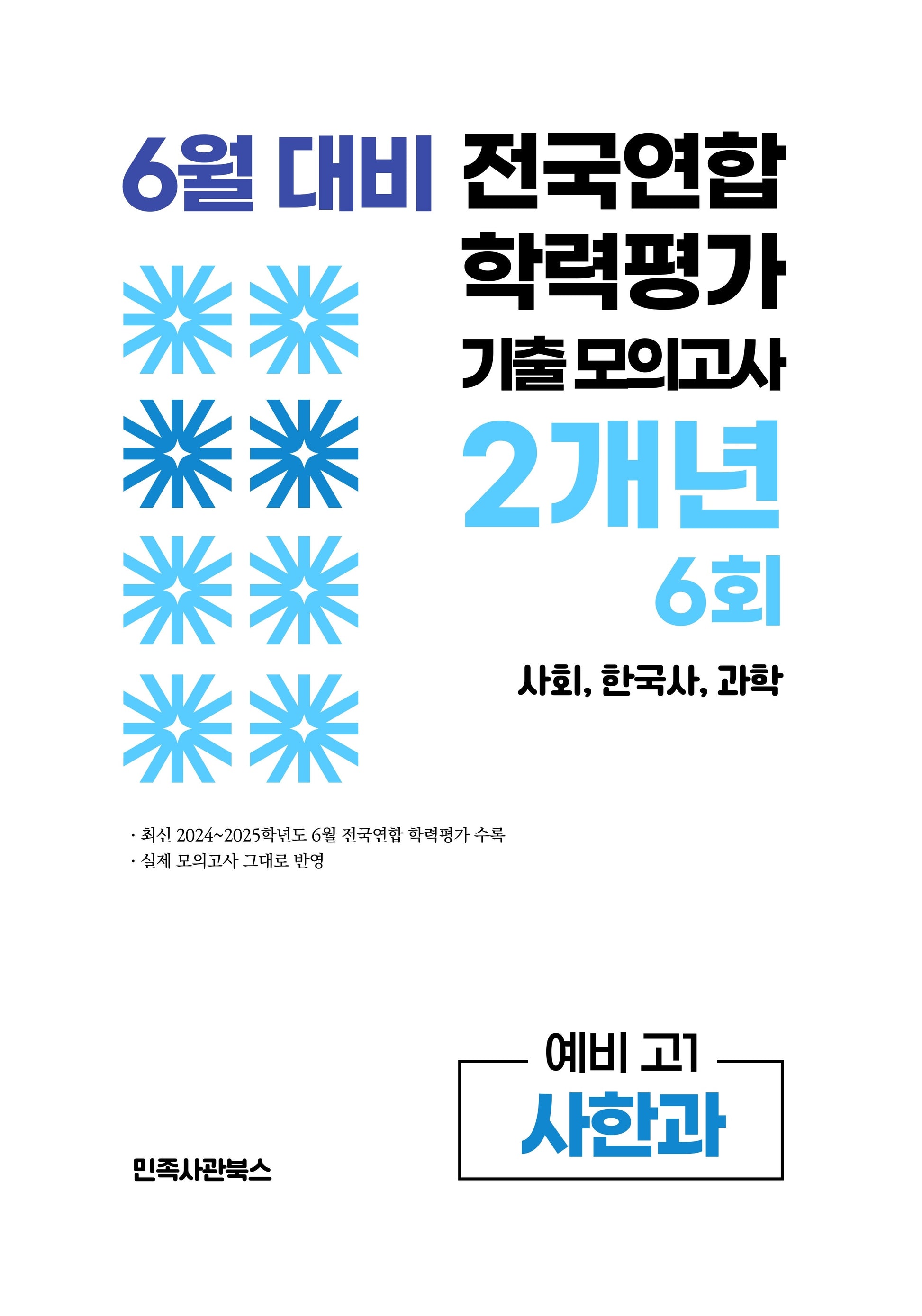6월 대비 전국연합 학력평가 기출 모의고사 2개년 6회 예비 고1 사한과(2026)