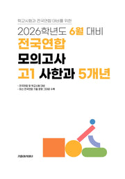 6월 대비 전국연합 모의고사 고1 사한과 5개년(2026)