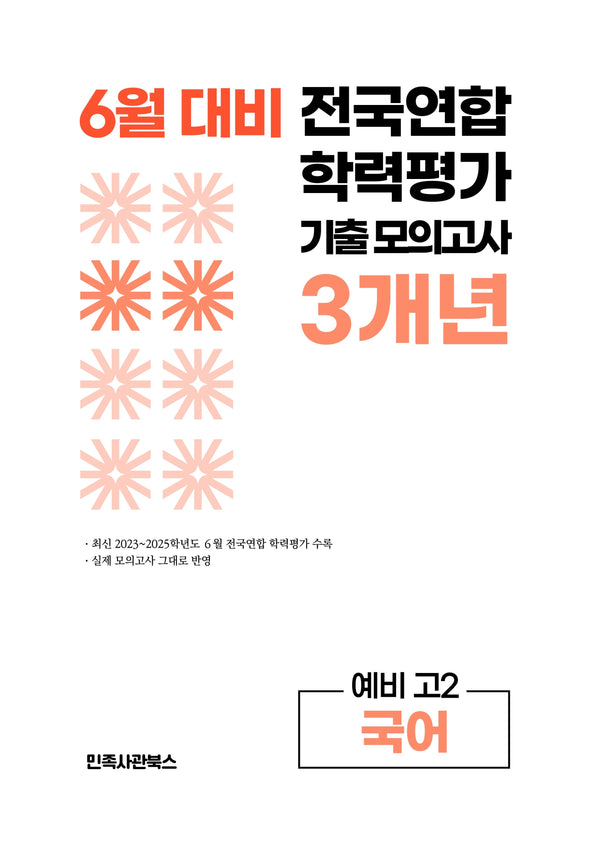6월 대비 전국연합 학력평가 기출 모의고사 3개년 예비 고2 국어(2026)