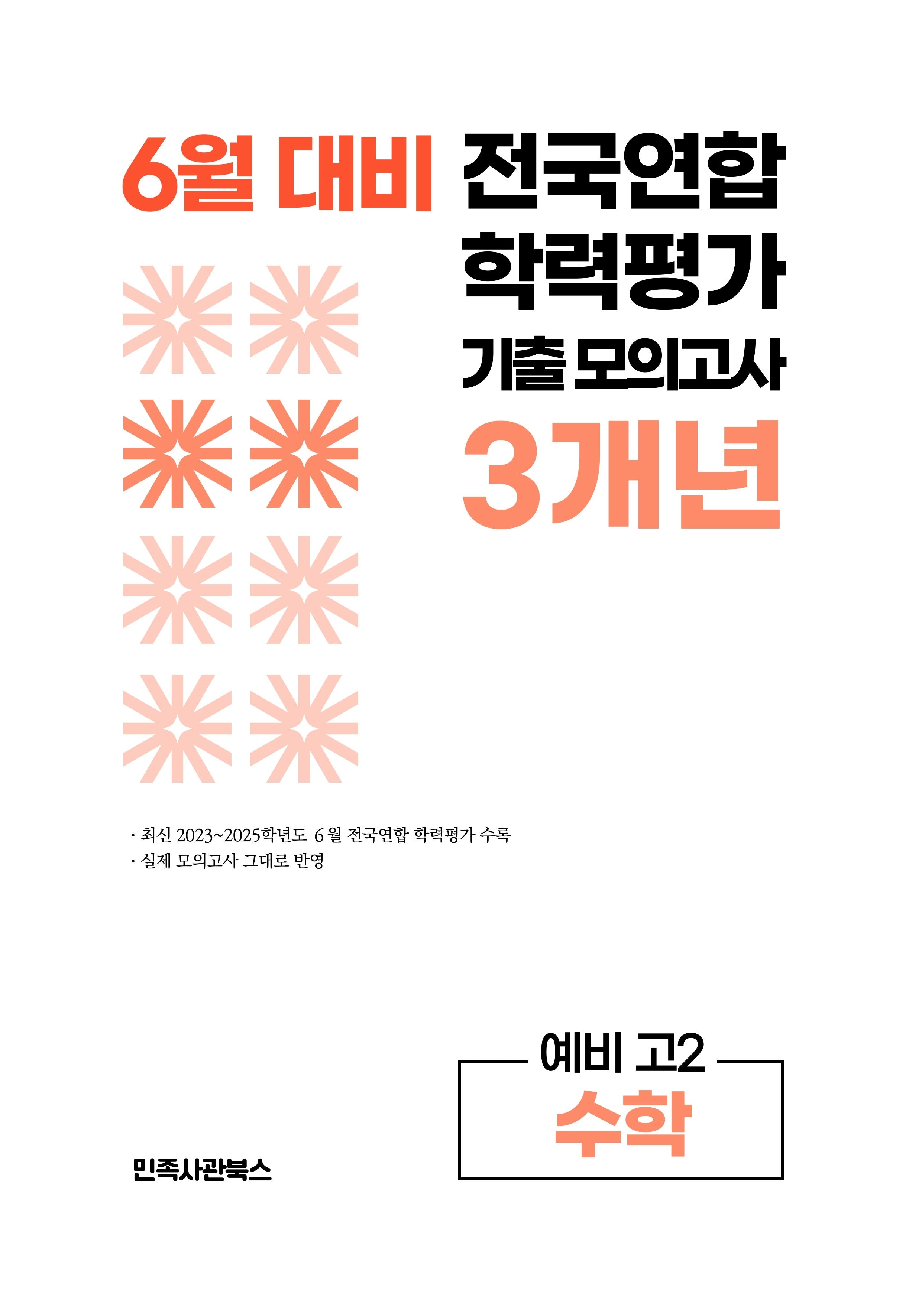 6월 대비 전국연합 학력평가 기출 모의고사 3개년 예비 고2 수학(2026)