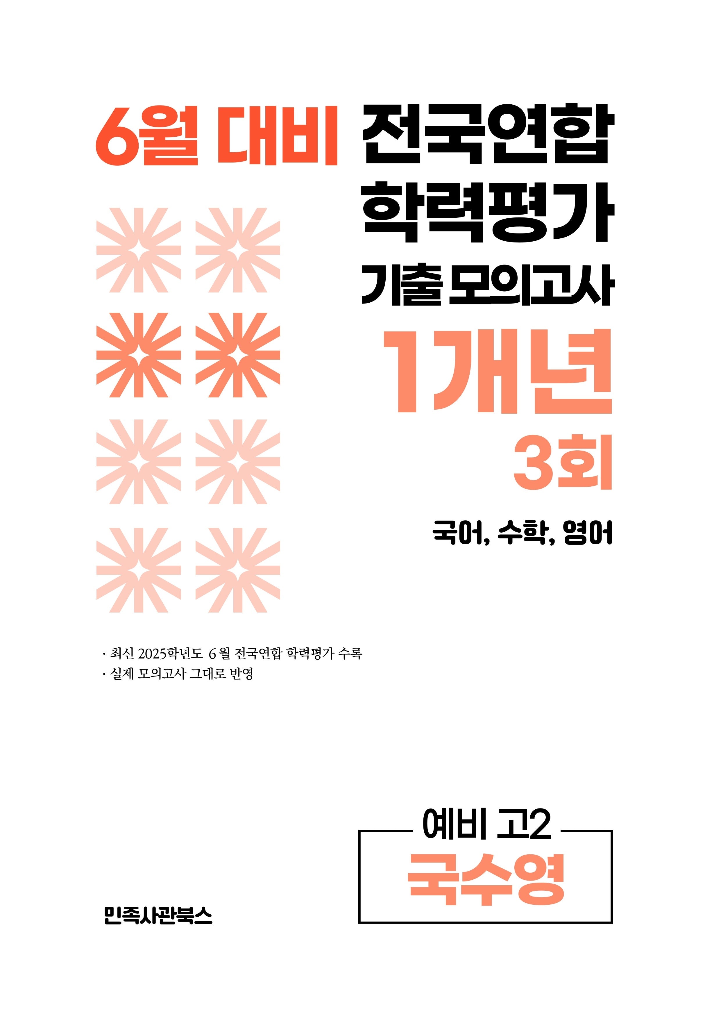 6월 대비 전국연합 학력평가 기출 모의고사 1개년 3회 예비 고2 국수영(2026)