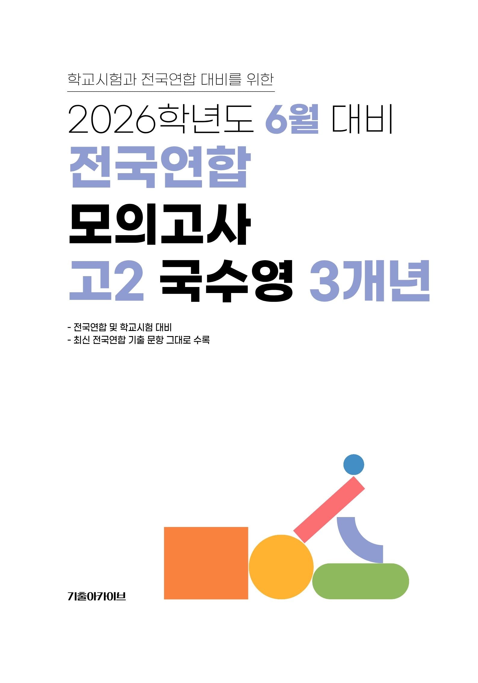 6월 대비 전국연합 모의고사 고2 국수영 3개년(2026)