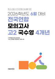 6월 대비 전국연합 모의고사 고2 국수영 4개년(2026)