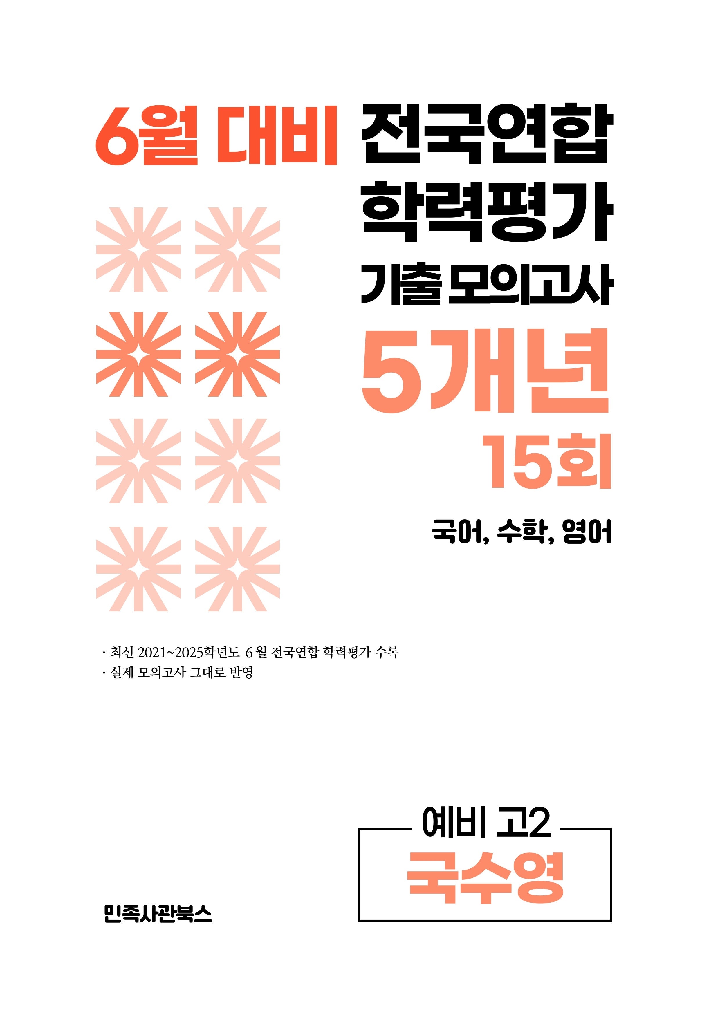 6월 대비 전국연합 학력평가 기출 모의고사 5개년 15회 예비 고2 국수영(2026)