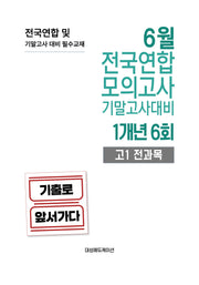 6월 전국연합 모의고사 기말고사대비 1개년 6회 고1 전과목(2026)
