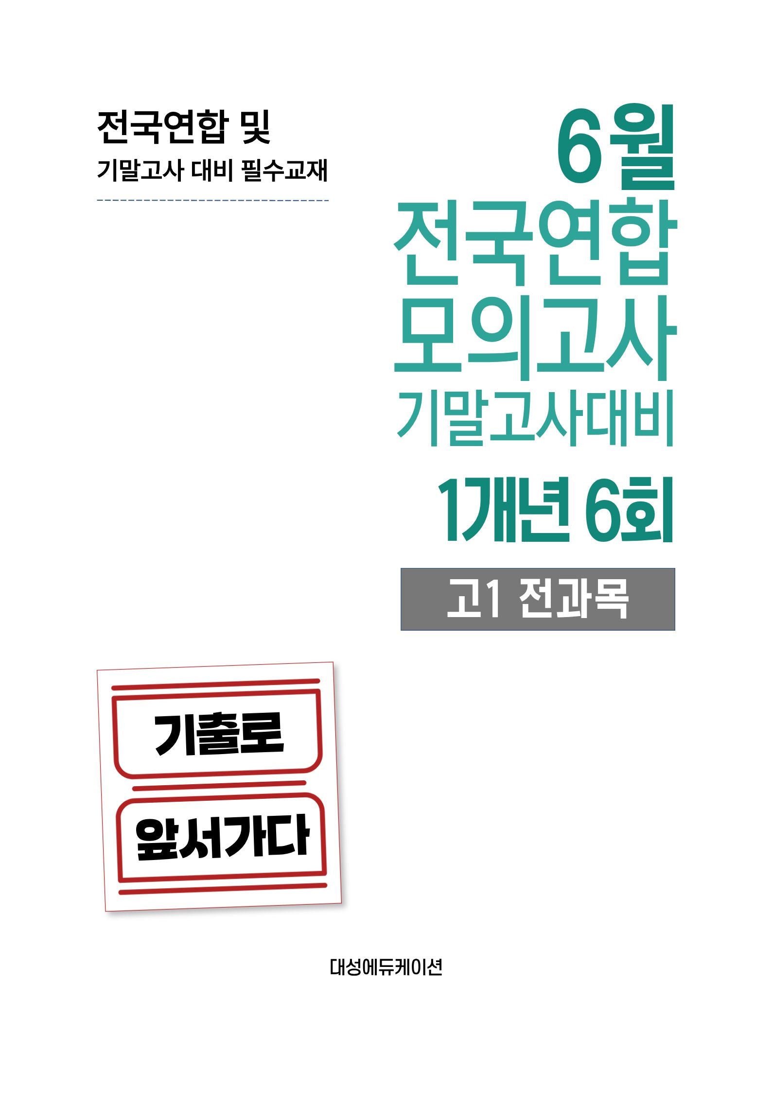 6월 전국연합 모의고사 기말고사대비 1개년 6회 고1 전과목(2026)