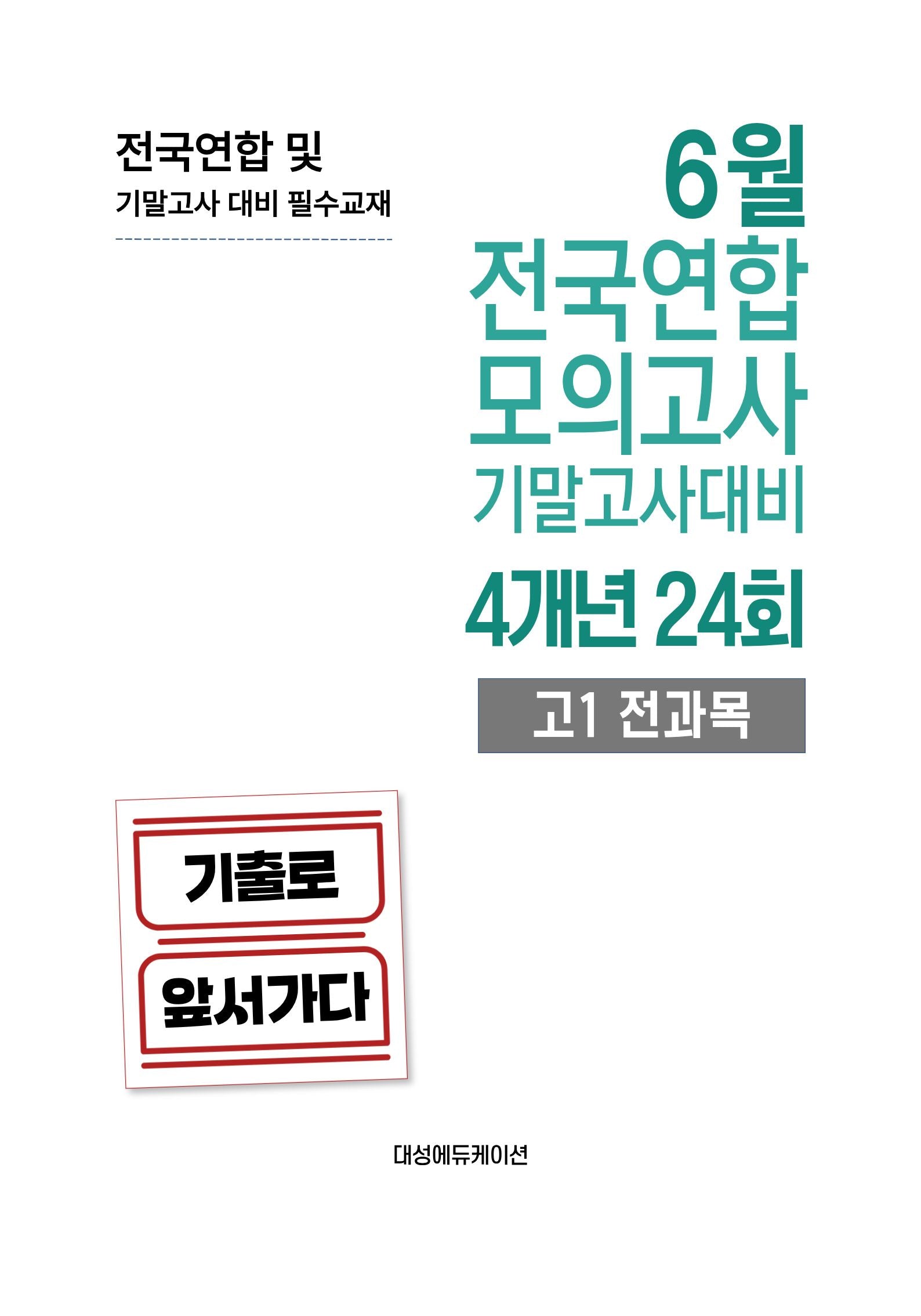 6월 전국연합 모의고사 기말고사대비 4개년 24회 고1 전과목(2026)