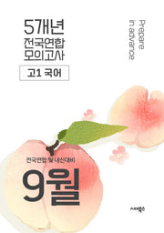 9월 전국연합 및 내신대비 전국연합 모의고사 고1 국어 5개년(2026)