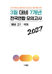 3월 대비 7개년 전국연합 모의고사 예비 고1 국어(2027)